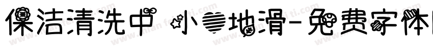 保洁清洗中 小心地滑字体转换